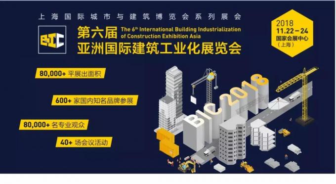  BIC亮點全攻略，建筑工業(yè)化未來趨勢大盤點